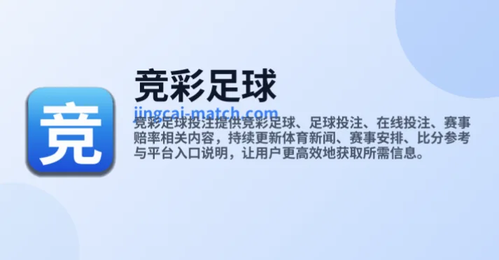 网易足球竞彩直播：看球投注首选平台