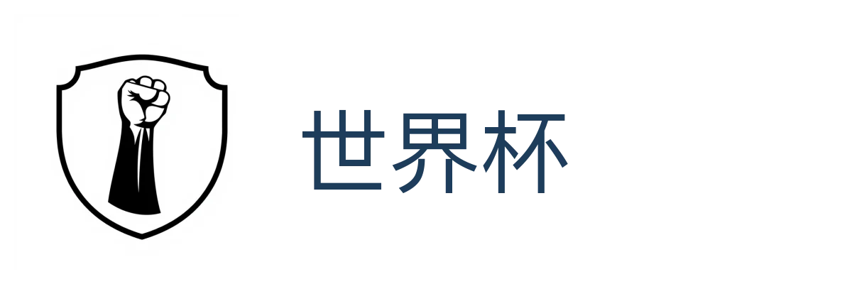 世界杯